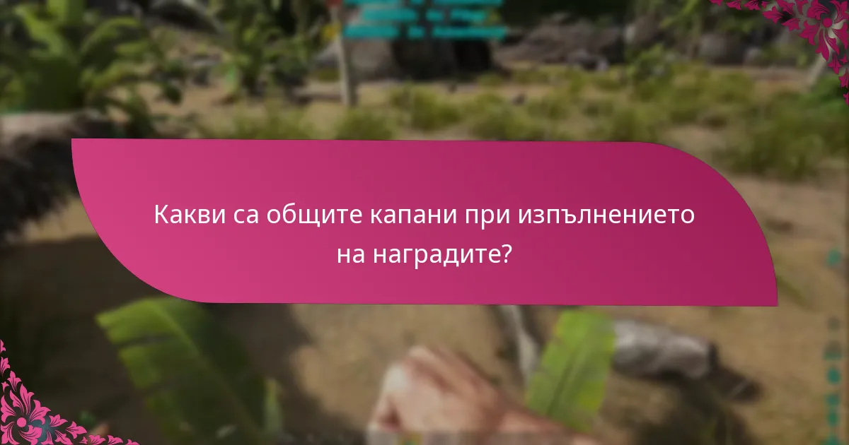 Какви са общите капани при изпълнението на наградите?