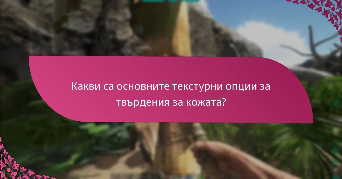 Какви са най-добрите практики за изграждане на твърдения за кожата?