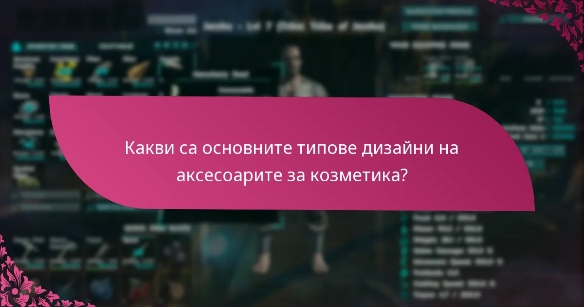Как сезонната наличност влияе на аксесоарите за козметика?