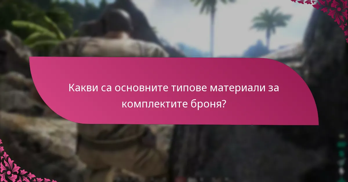 Как играчите могат да получат комплектите броня?