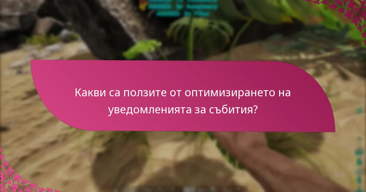 Какви са ползите от оптимизирането на уведомленията за събития?
