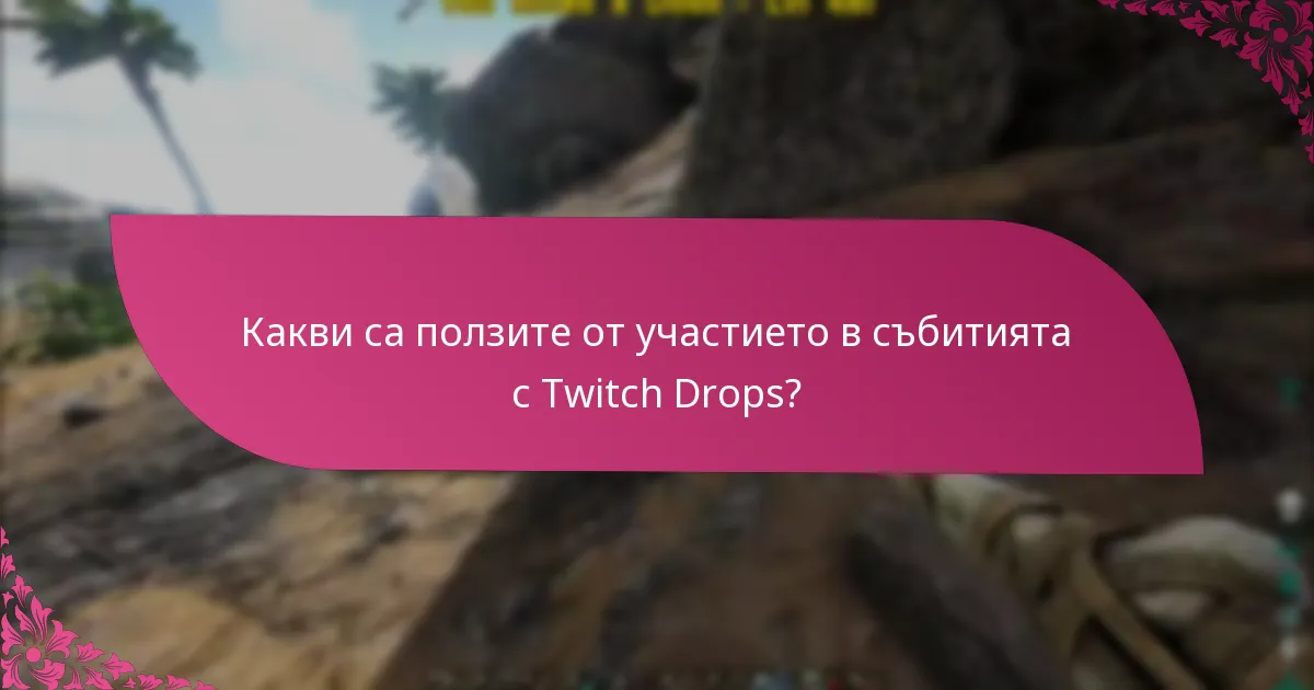 Какви са времевите рамки за получаване на наградите в Twitch Drops?