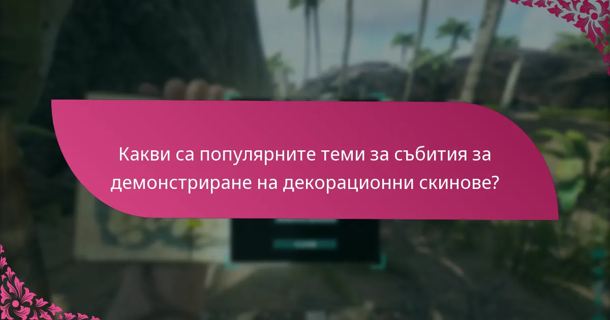 Какви са популярните теми за събития за демонстриране на декорационни скинове?