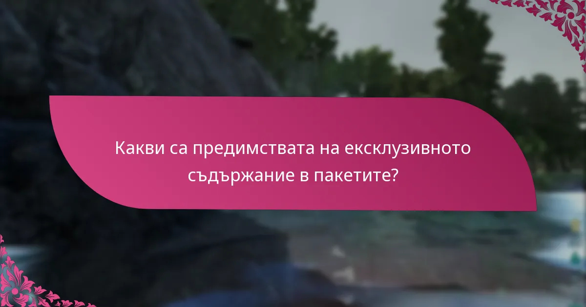 Какви са често срещаните предизвикателства при получаването на съдържанието на пакетите?