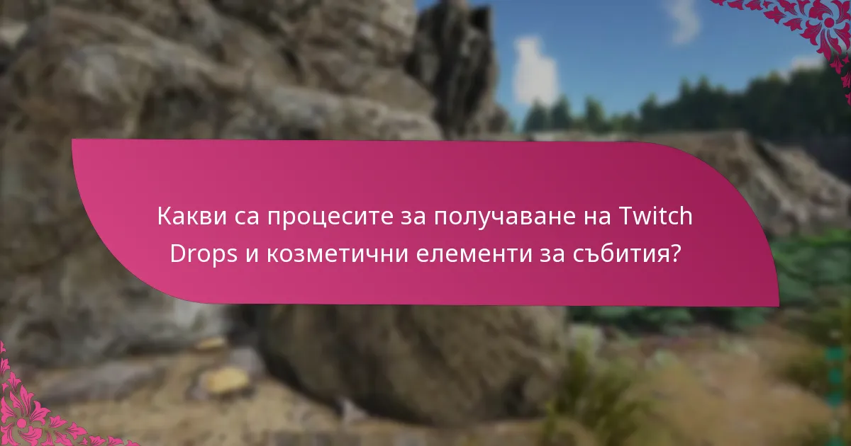 Как мога да отстраня проблеми с интеграцията с Twitch?