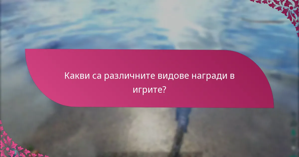 Кой тип награда предлага най-добрата стойност за играчите?