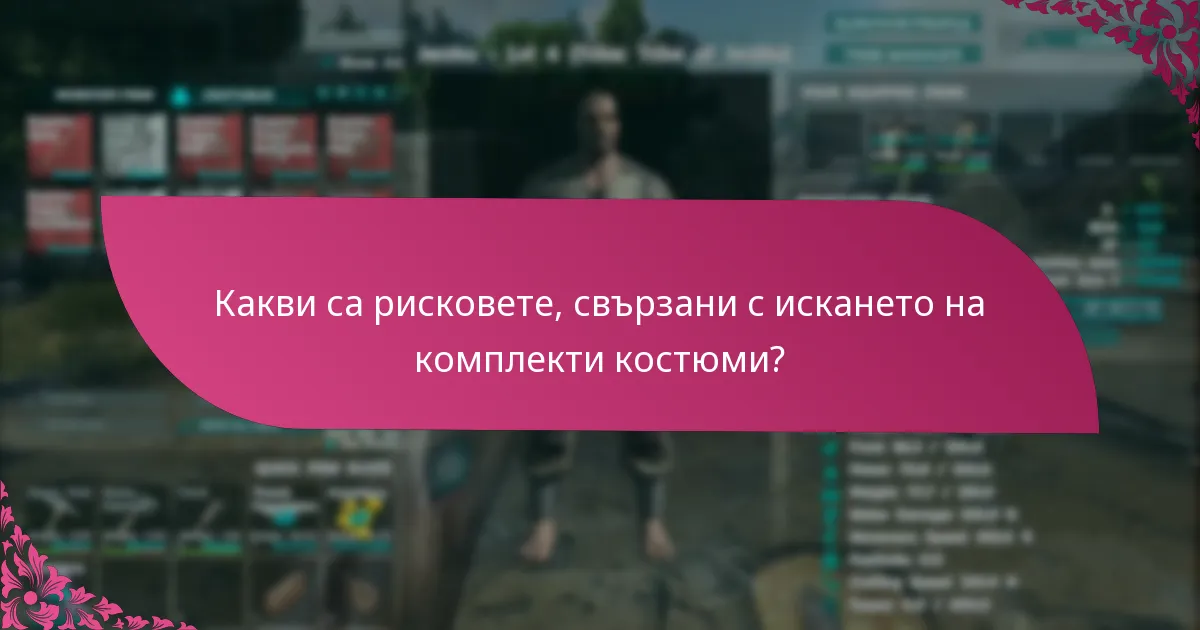 Кога са събитията за искания на комплекти костюми?