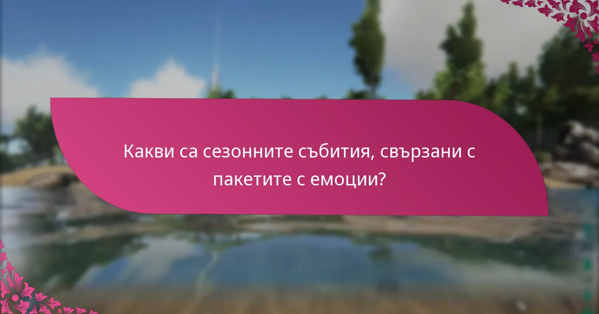 Какви са сезонните събития, свързани с пакетите с емоции?