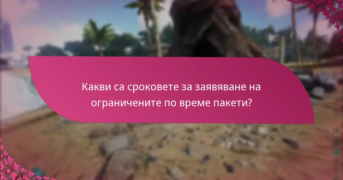 Как да участвам в събития, свързани с ограничените по време пакети?