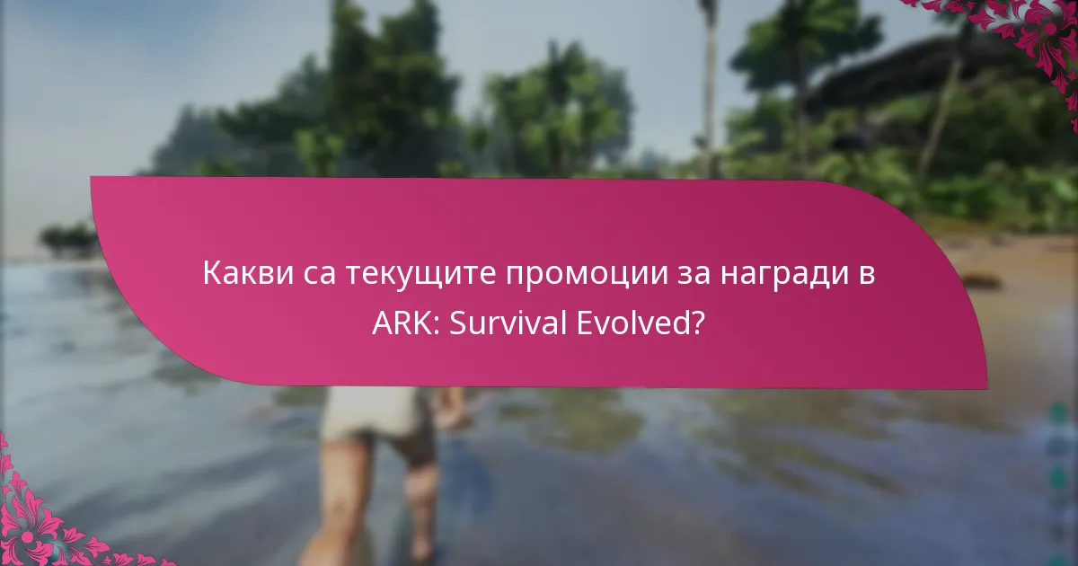 Какви са текущите промоции за награди в ARK: Survival Evolved?
