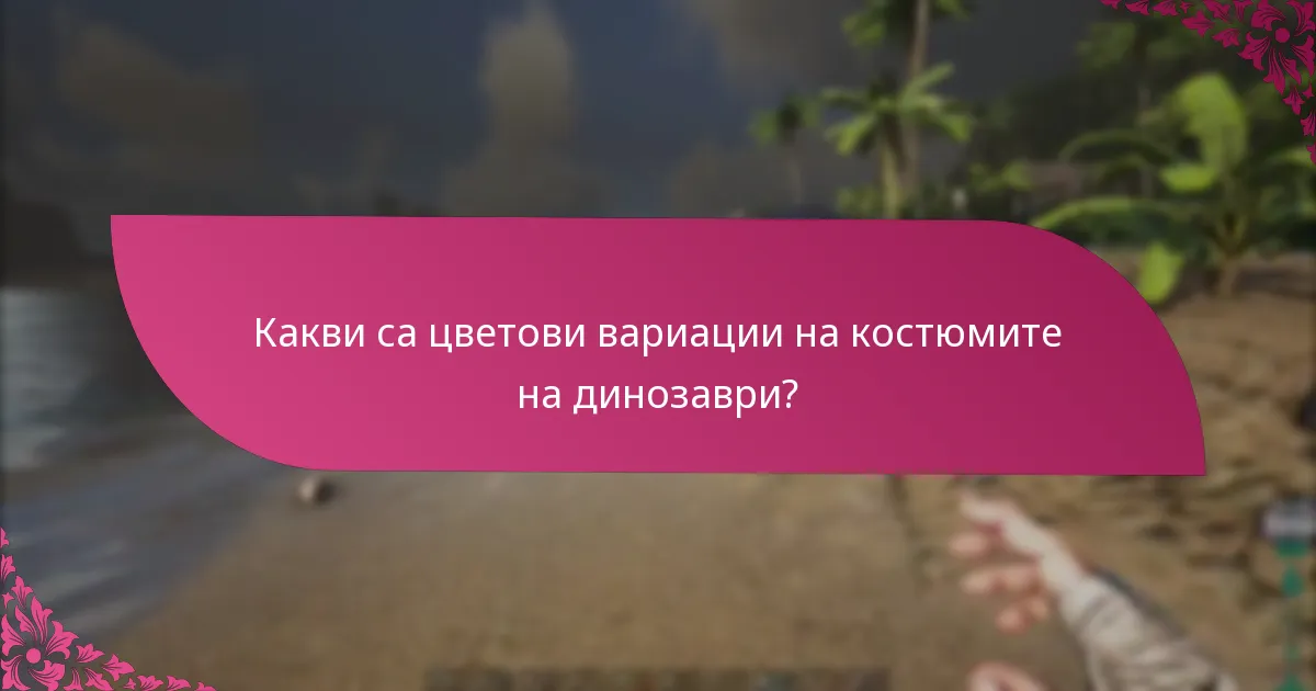 Кога костюмите на динозаври са сезонно налични?