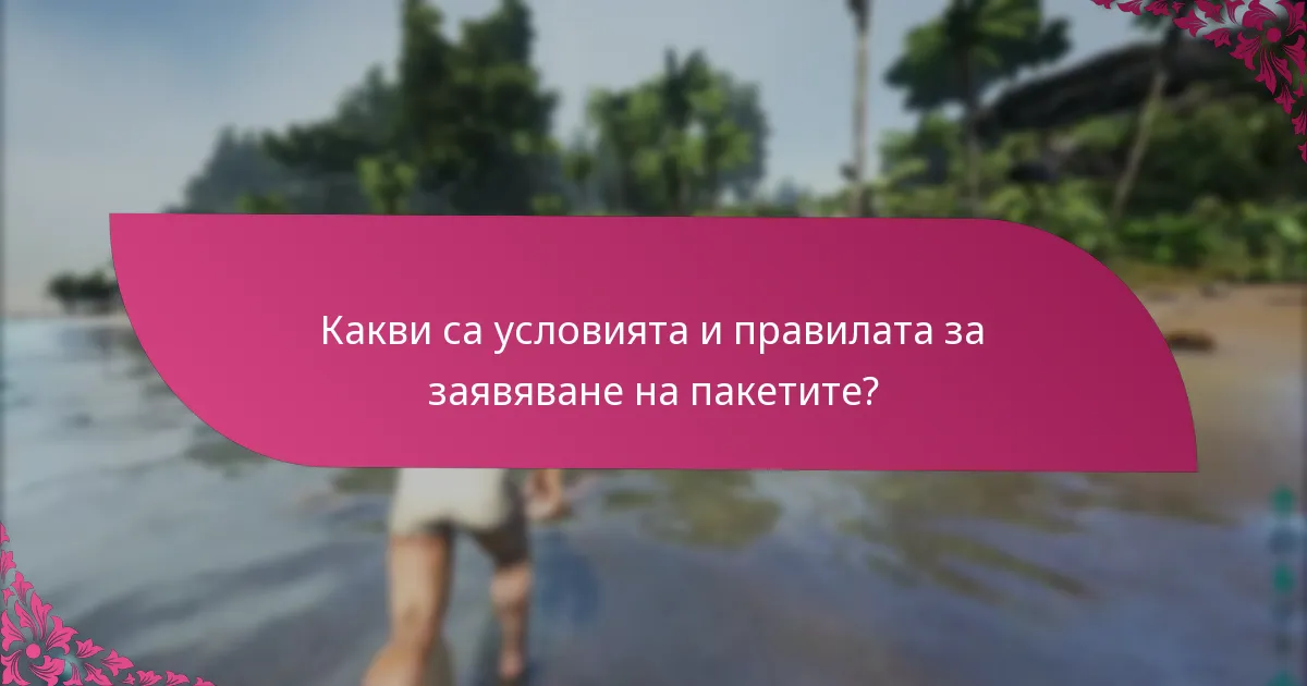 Какви са условията и правилата за заявяване на пакетите?