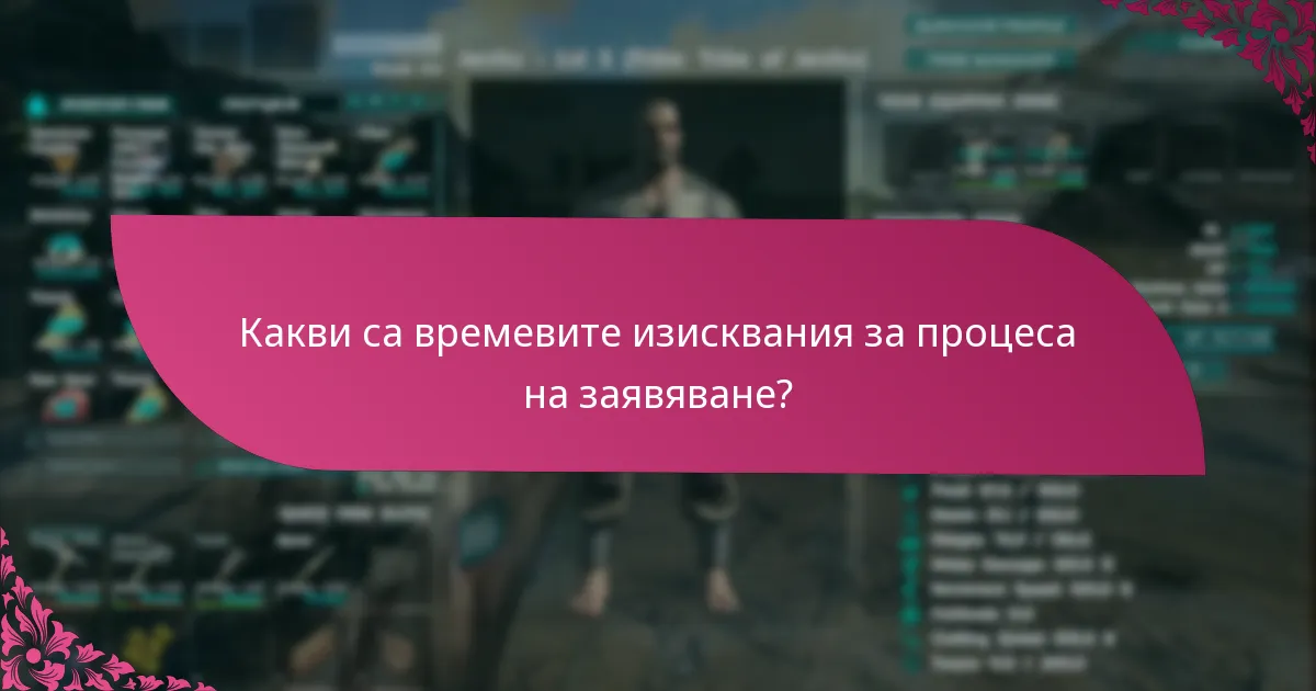 Какви са потенциалните рискове в процеса на заявяване?