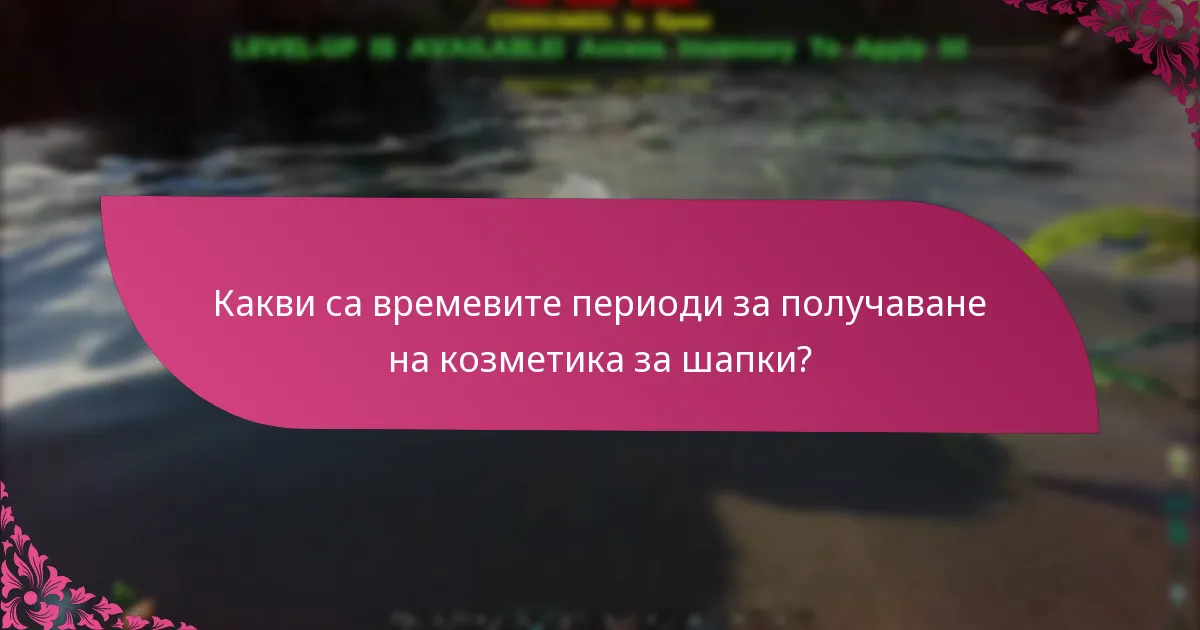 Как козметичните получавания за шапки се сравняват с други козметични получавания?