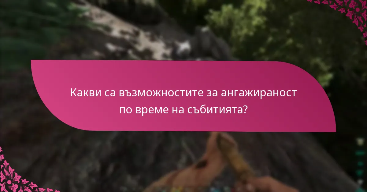 Какви са възможностите за ангажираност по време на събитията?