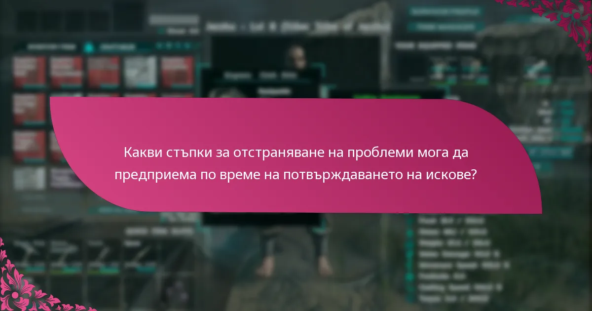 Къде мога да намеря помощ за проблеми с потвърждаването на искове?