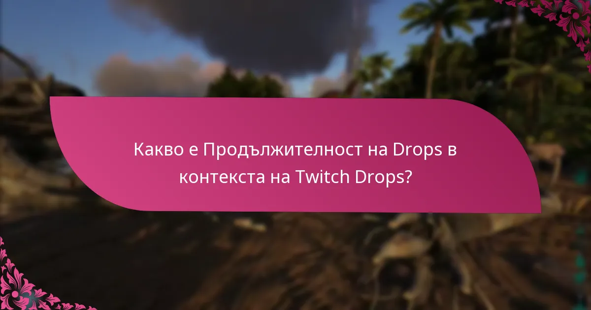 Какви са крайните срокове за получаване на Twitch Drops?