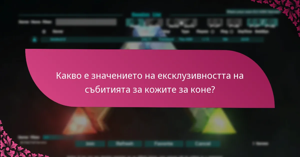 Кои кожи за коне са най-търсени?