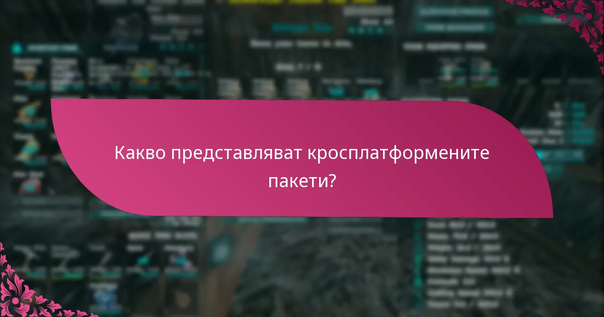 Какви са изискванията на платформата за кросплатформените пакети?