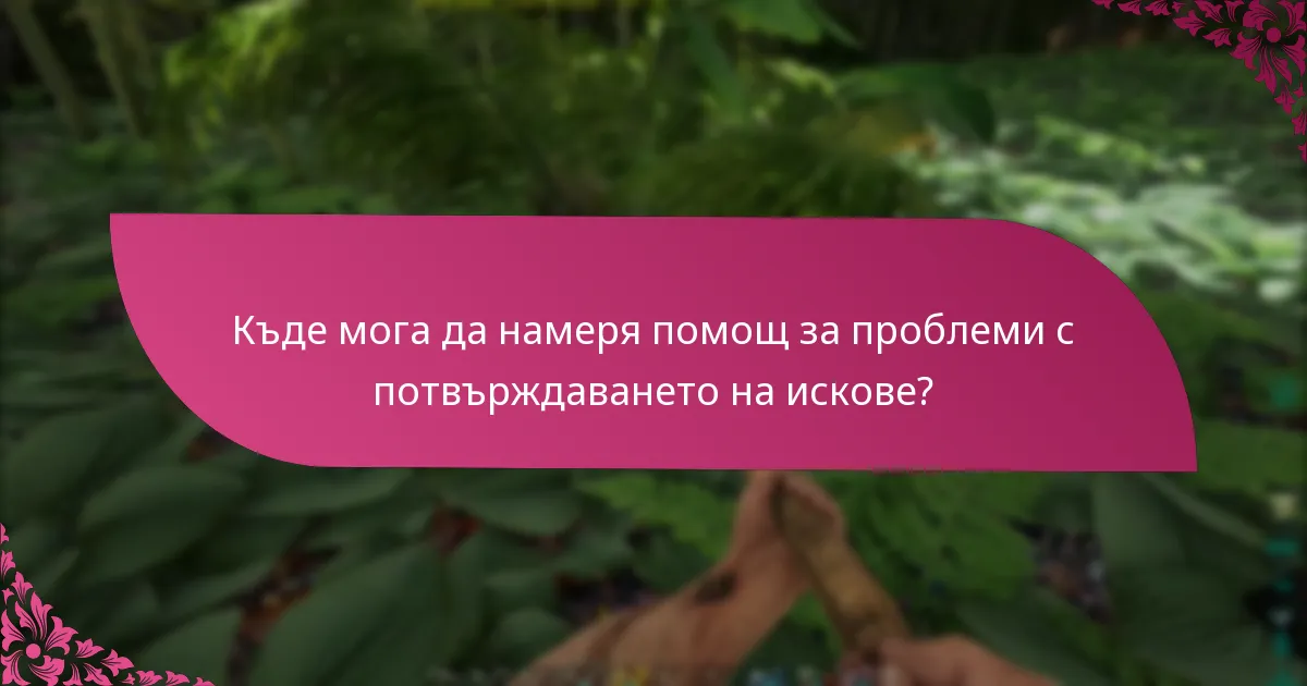 Кои фактори влияят на процеса на потвърдителна проверка на искове?