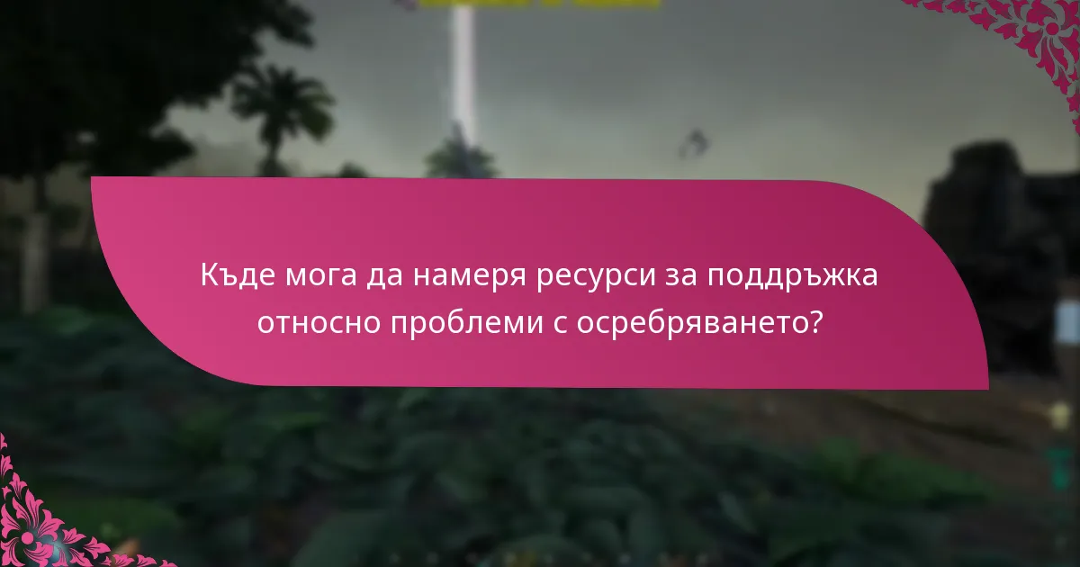 Как мога ефективно да отстраня проблеми с осребряването?