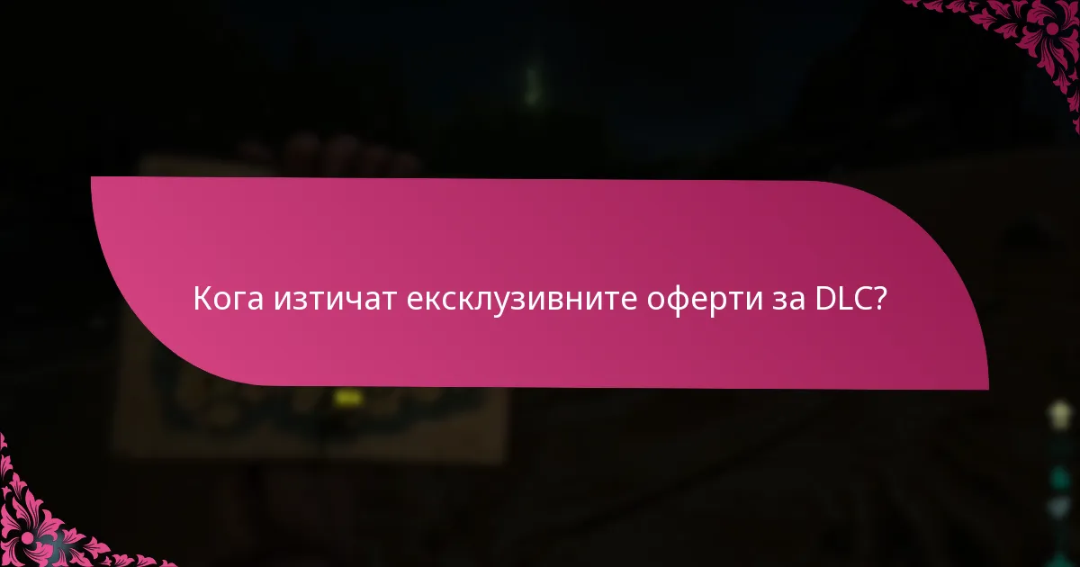 Кои ексклузивни пакети DLC са налични?