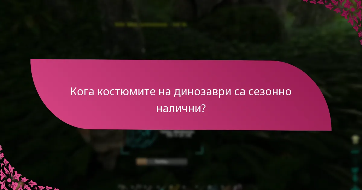 Кои търговци предлагат костюми на динозаври с конкретни цветови и рядкостни опции?