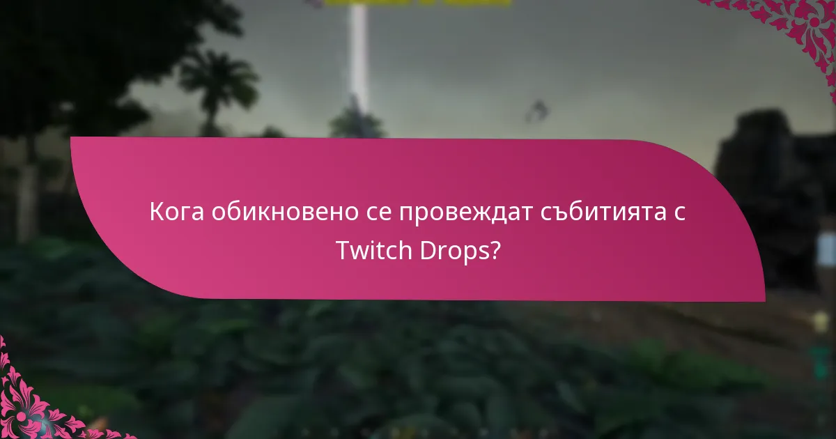 Как да се подготвим за събития с Twitch Drops?