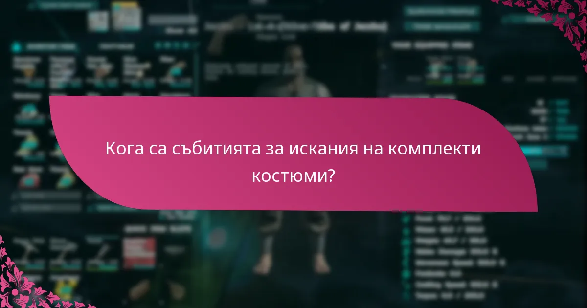 Кои платформи предлагат комплекти костюми?