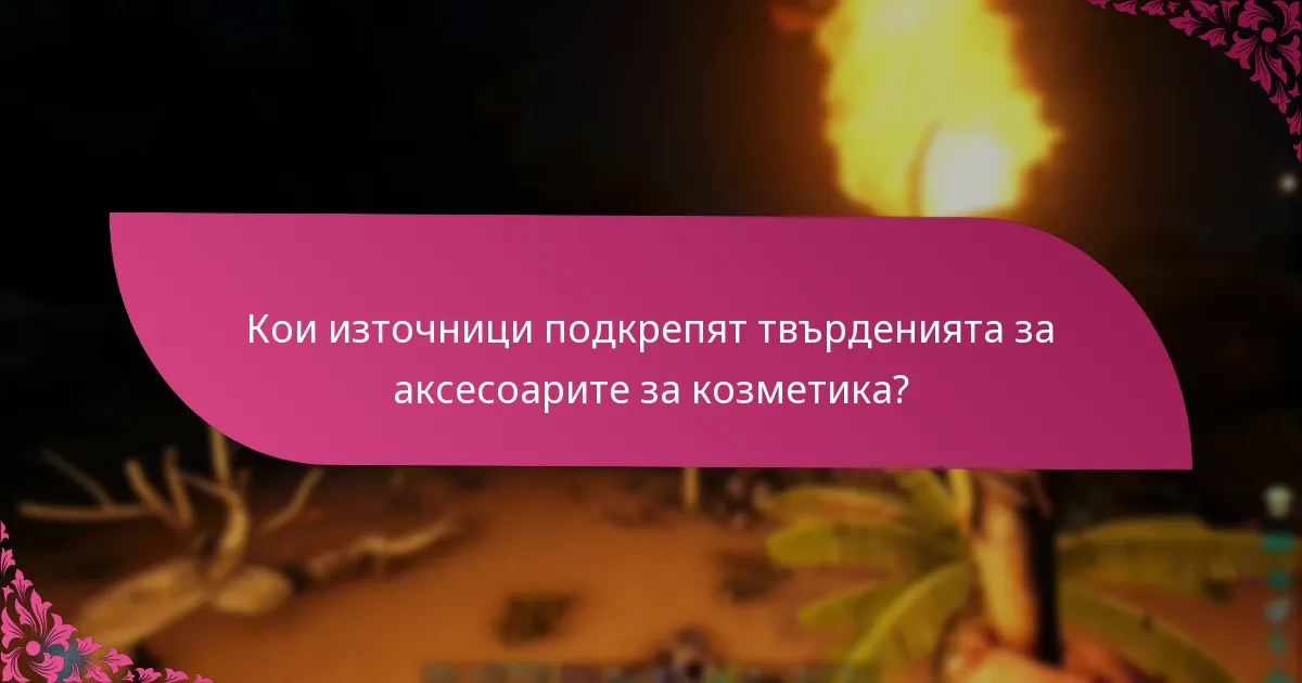 Кои марки водят в твърденията за аксесоарите за козметика?