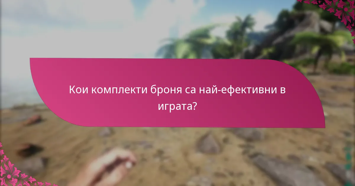Кои комплекти броня са най-ефективни в играта?