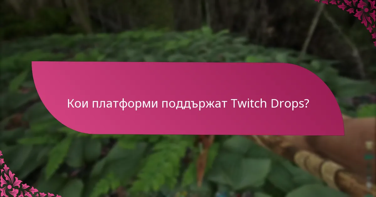 Кои платформи поддържат Twitch Drops?