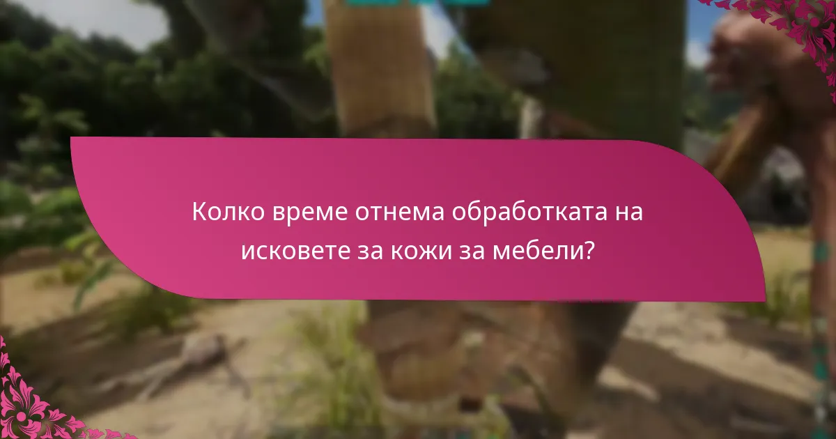 Как да избера правилната кожа за мебели в зависимост от дизайнерския стил?